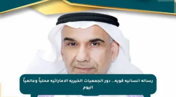 رسالة إنسانية قوية.. دور الجمعيات الخيرية الإماراتية محلياً وعالمياً اليوم
